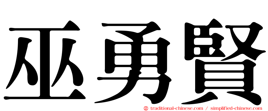 巫勇賢