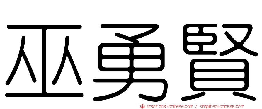 巫勇賢