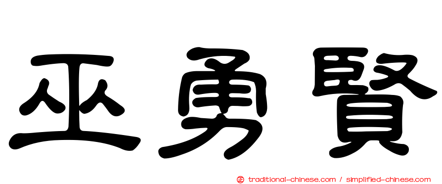巫勇賢