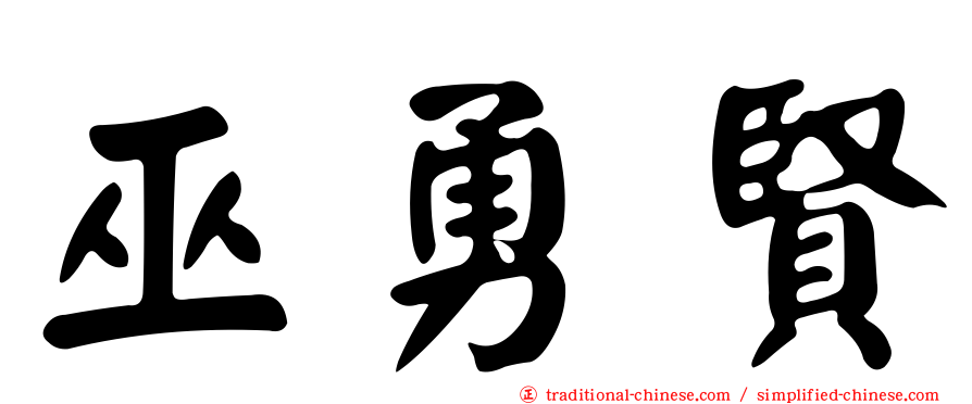 巫勇賢
