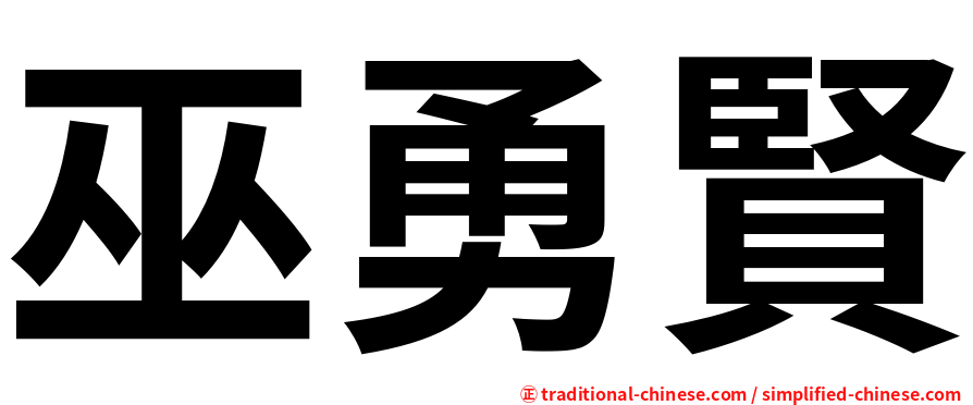巫勇賢