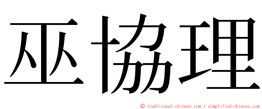 巫協理 ming font