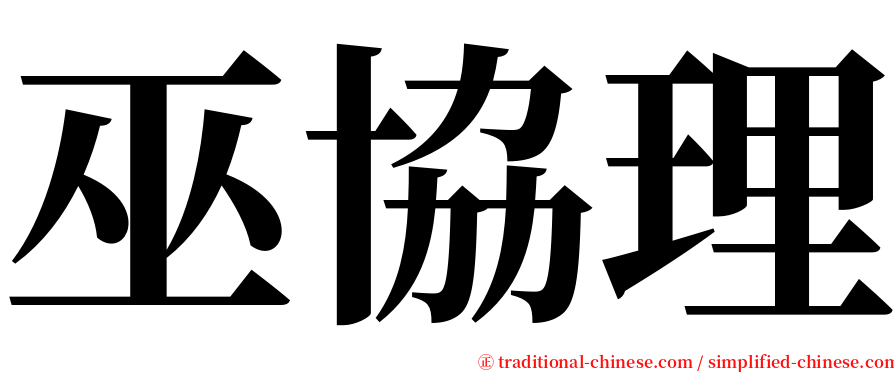 巫協理 serif font