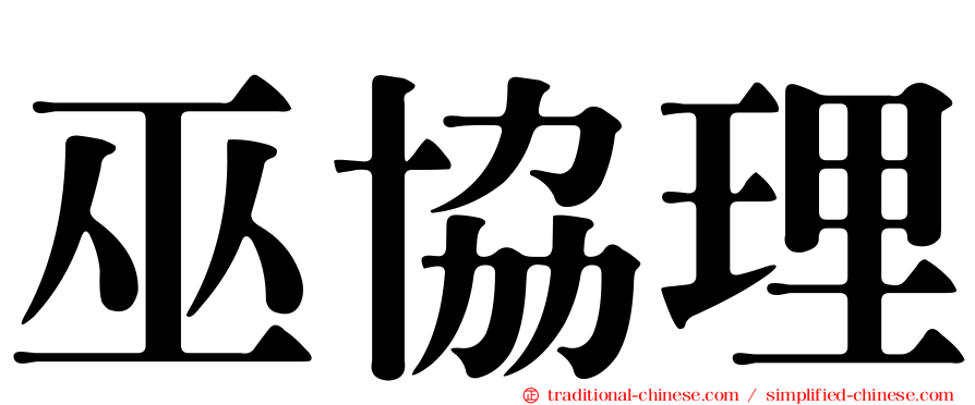 巫協理