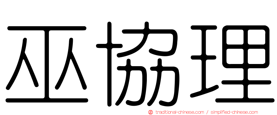 巫協理