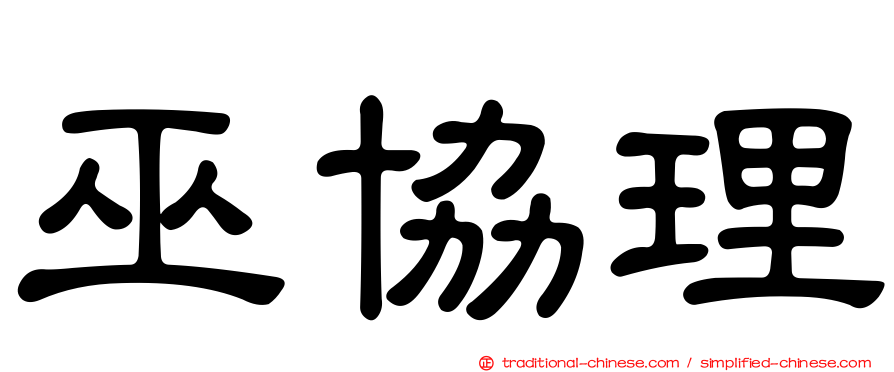 巫協理