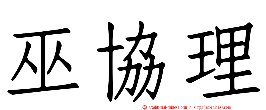 巫協理