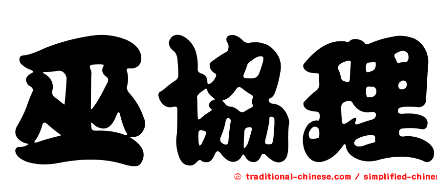 巫協理