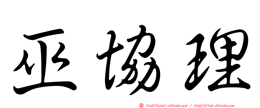 巫協理