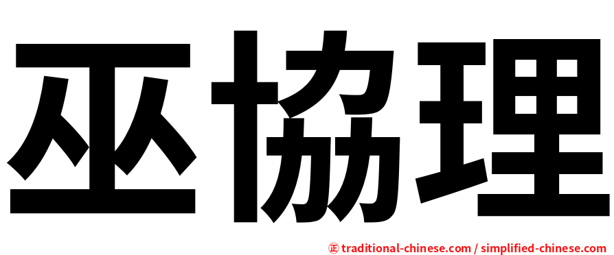 巫協理
