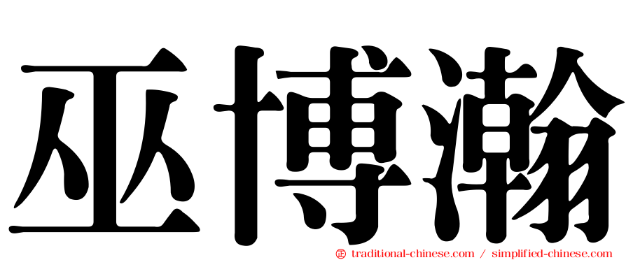巫博瀚