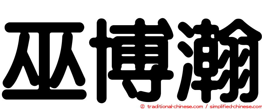 巫博瀚