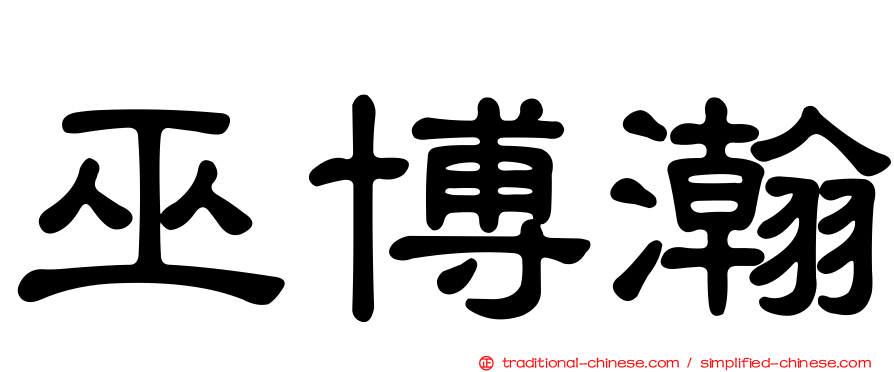 巫博瀚