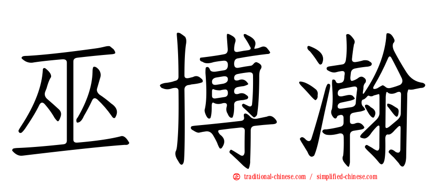 巫博瀚