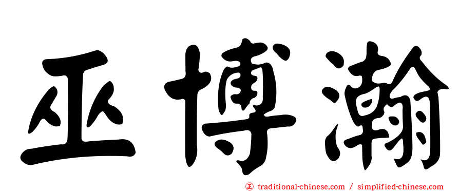 巫博瀚
