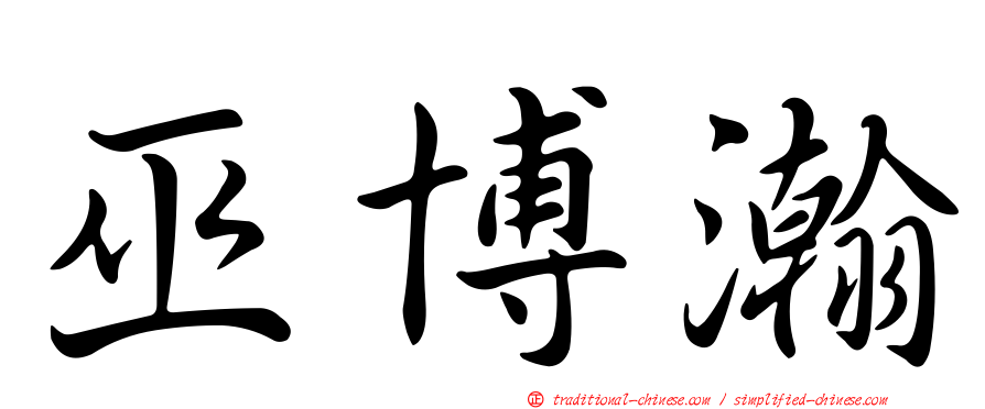 巫博瀚