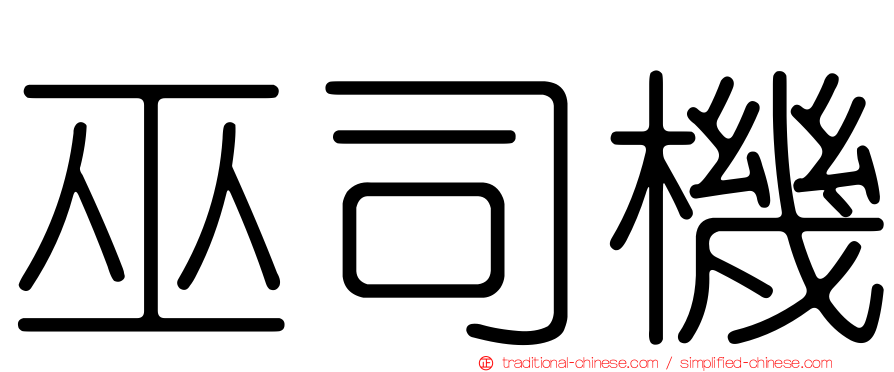 巫司機