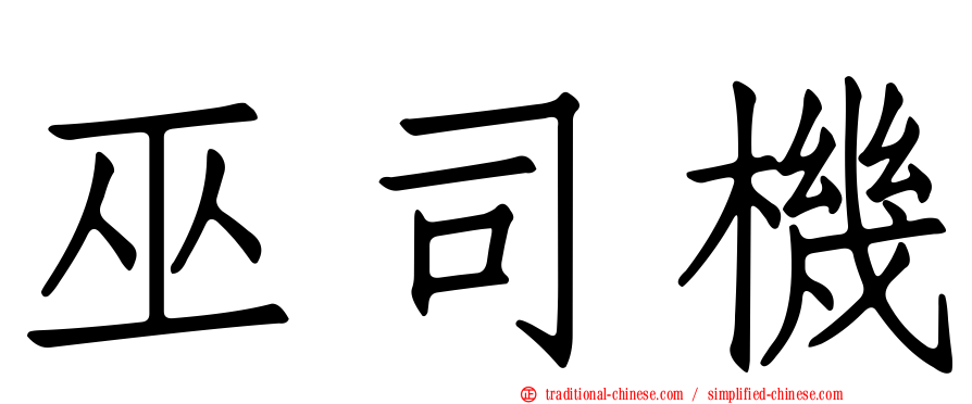 巫司機
