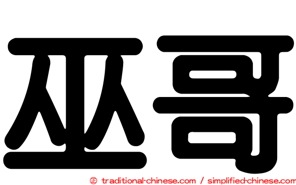 巫哥