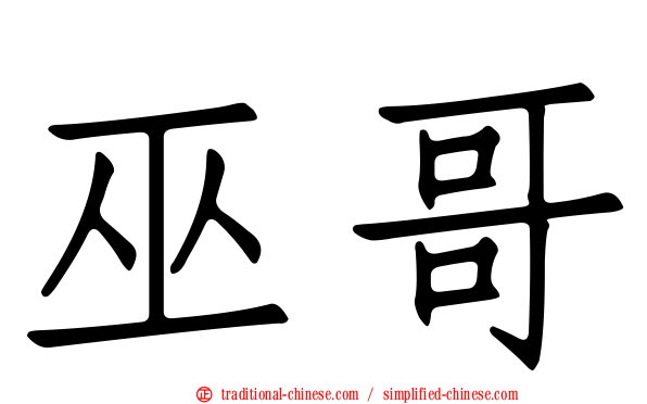 巫哥