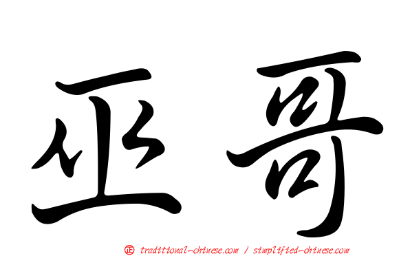 巫哥