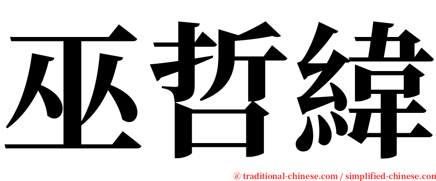 巫哲緯 serif font