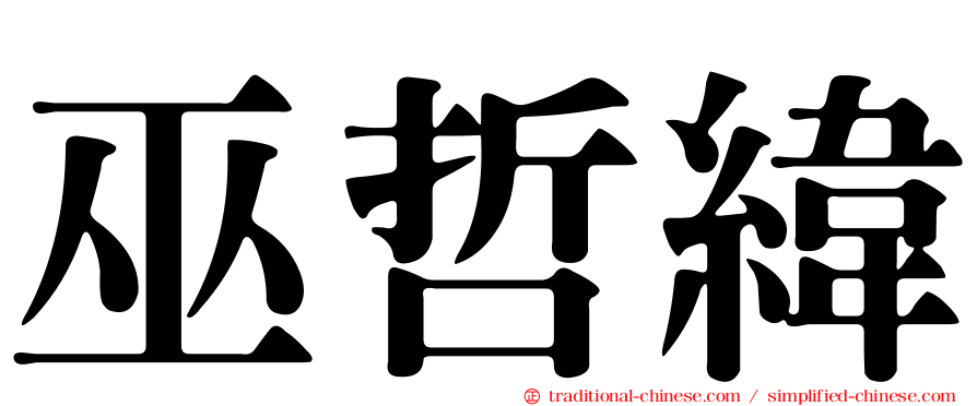 巫哲緯