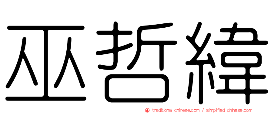 巫哲緯