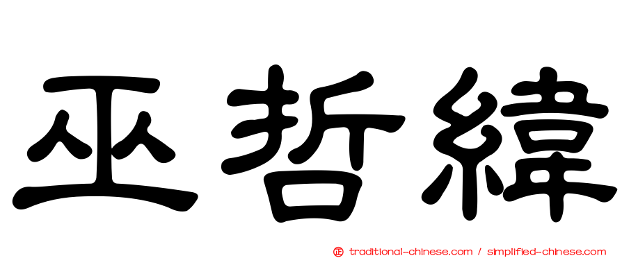 巫哲緯