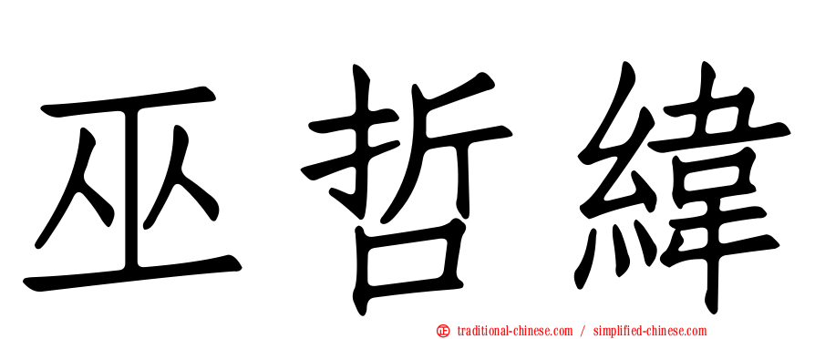 巫哲緯