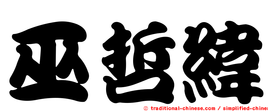 巫哲緯