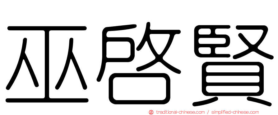 巫啟賢