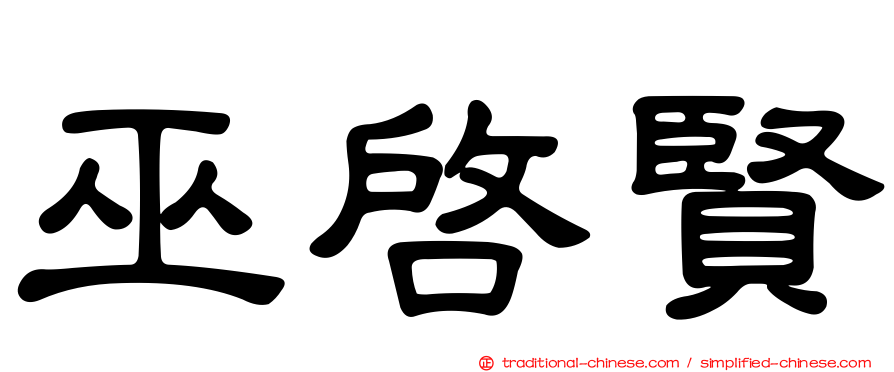 巫啟賢
