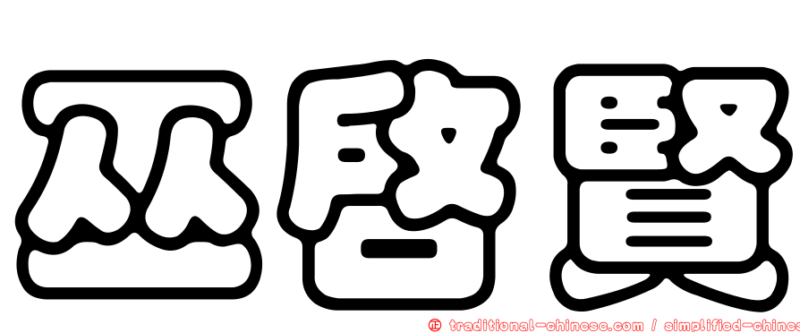 巫啟賢