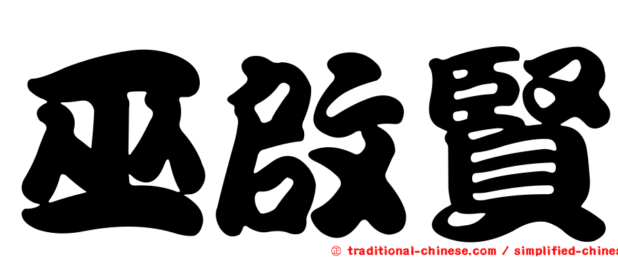 巫啟賢