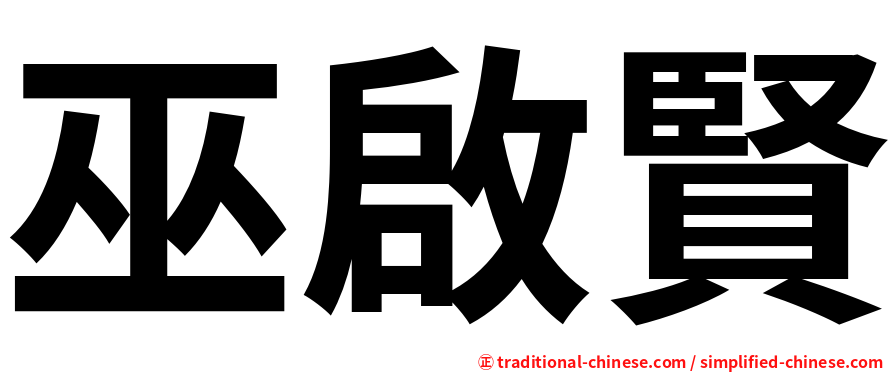 巫啟賢