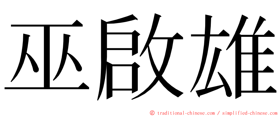 巫啟雄 ming font