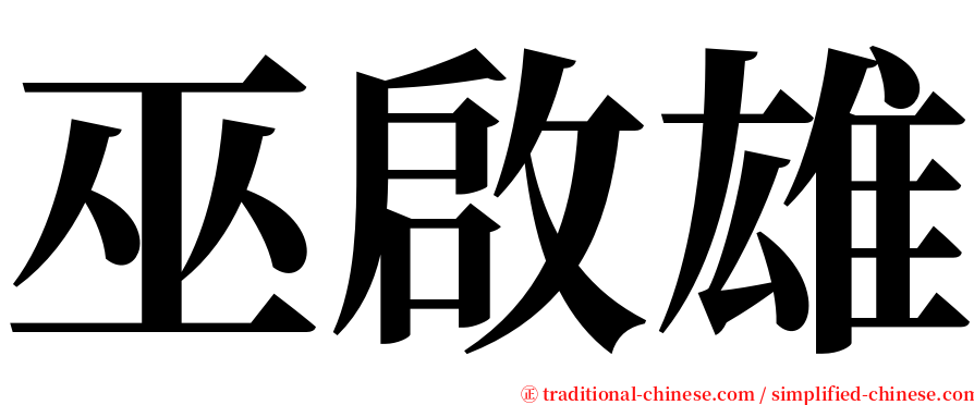 巫啟雄 serif font