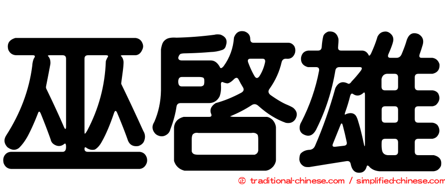 巫啟雄