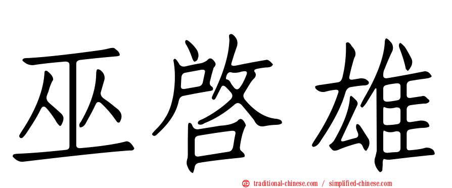 巫啟雄