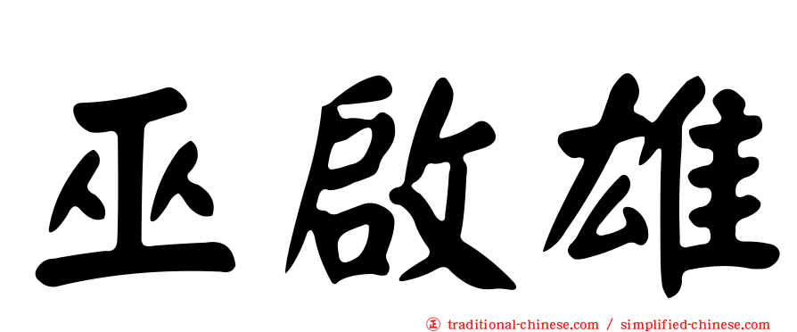 巫啟雄