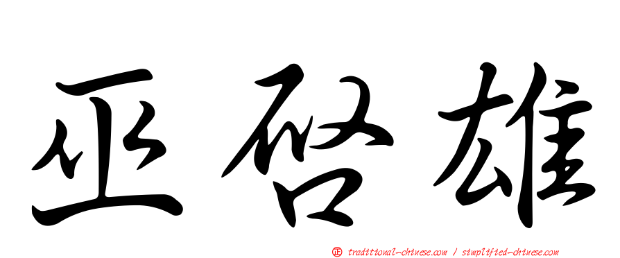 巫啟雄
