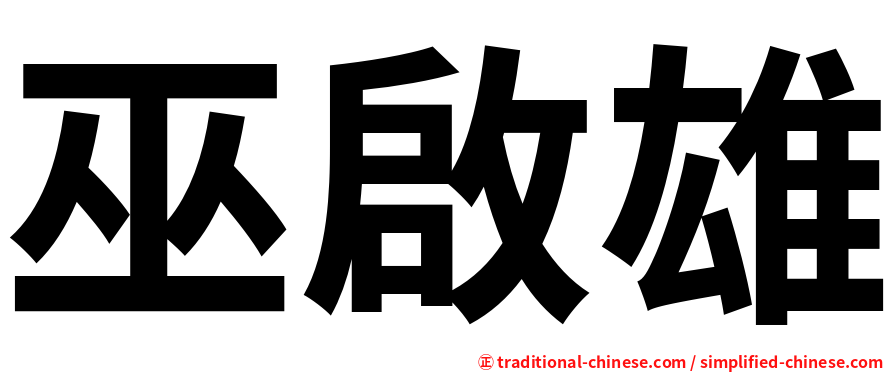 巫啟雄