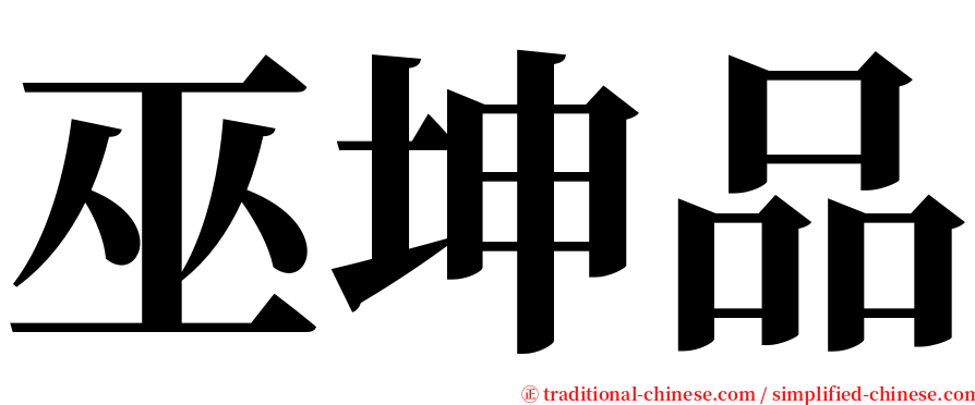 巫坤品 serif font