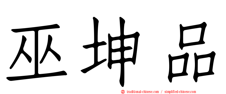 巫坤品