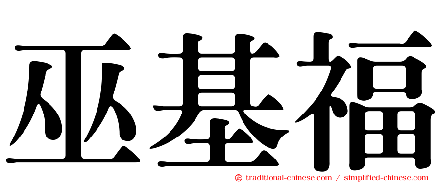 巫基福