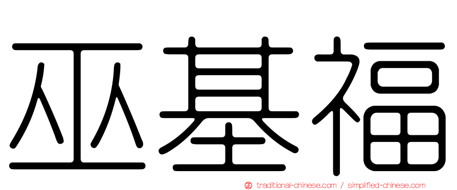 巫基福