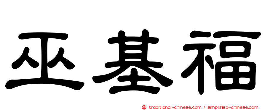 巫基福