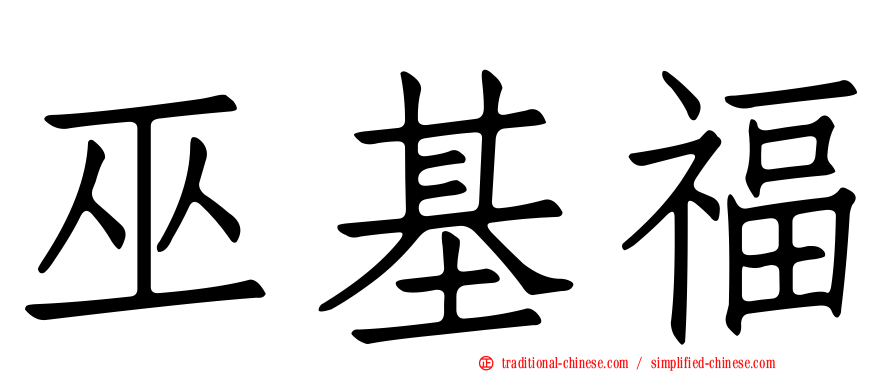 巫基福