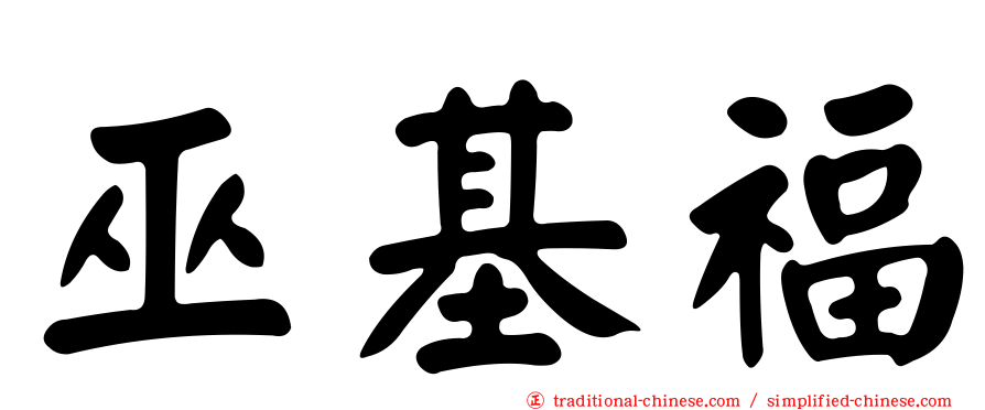 巫基福